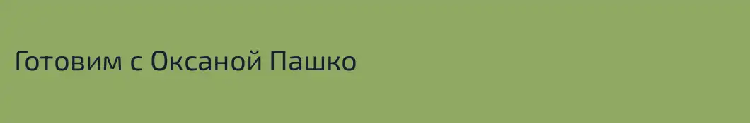 Готовим с Оксаной Пашко